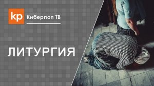 Коленопреклонение и нужность знания о нем