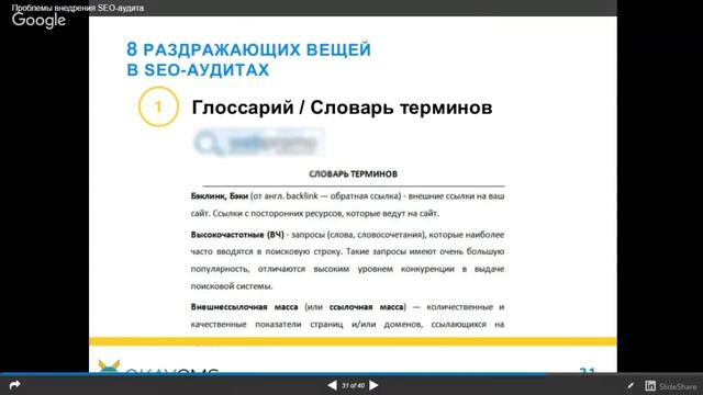 [Вебинар]: Проблемы внедрения SEO-аудита смотреть онлайн