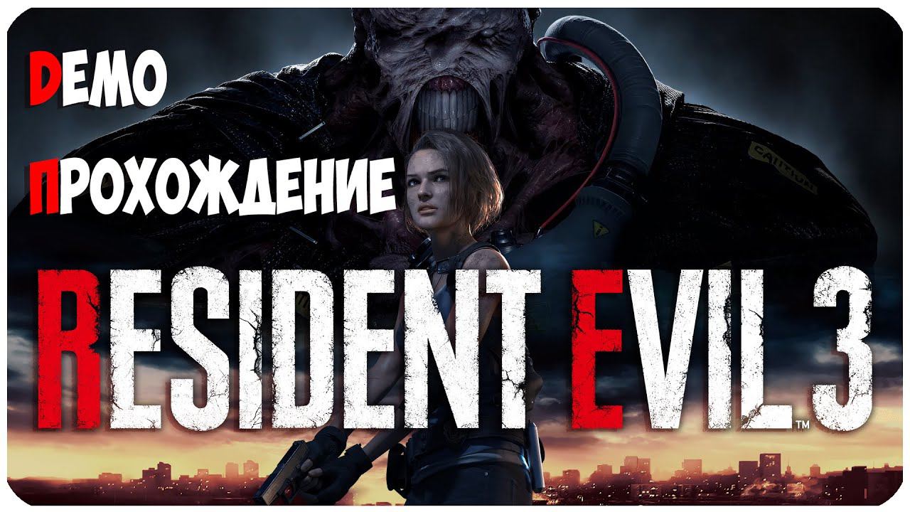 Resident Evil 3 ▶ ИГРАЮ В DEMO ВЕРСИЮ ▶ ВСТРЕЧА С НЕМЕЗИСОМ