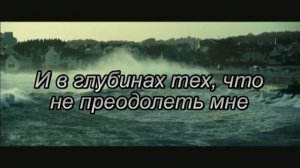 Хиллсонг - Океаны