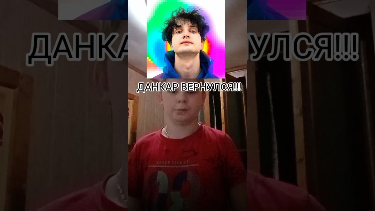 ДАНКАР ВЕРНУЛСЯ!!! #shorst смотреть онлайн