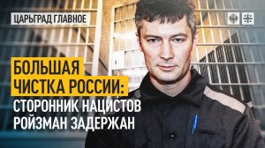 Большая чистка России: сторонник нацистов Ройзман задержан