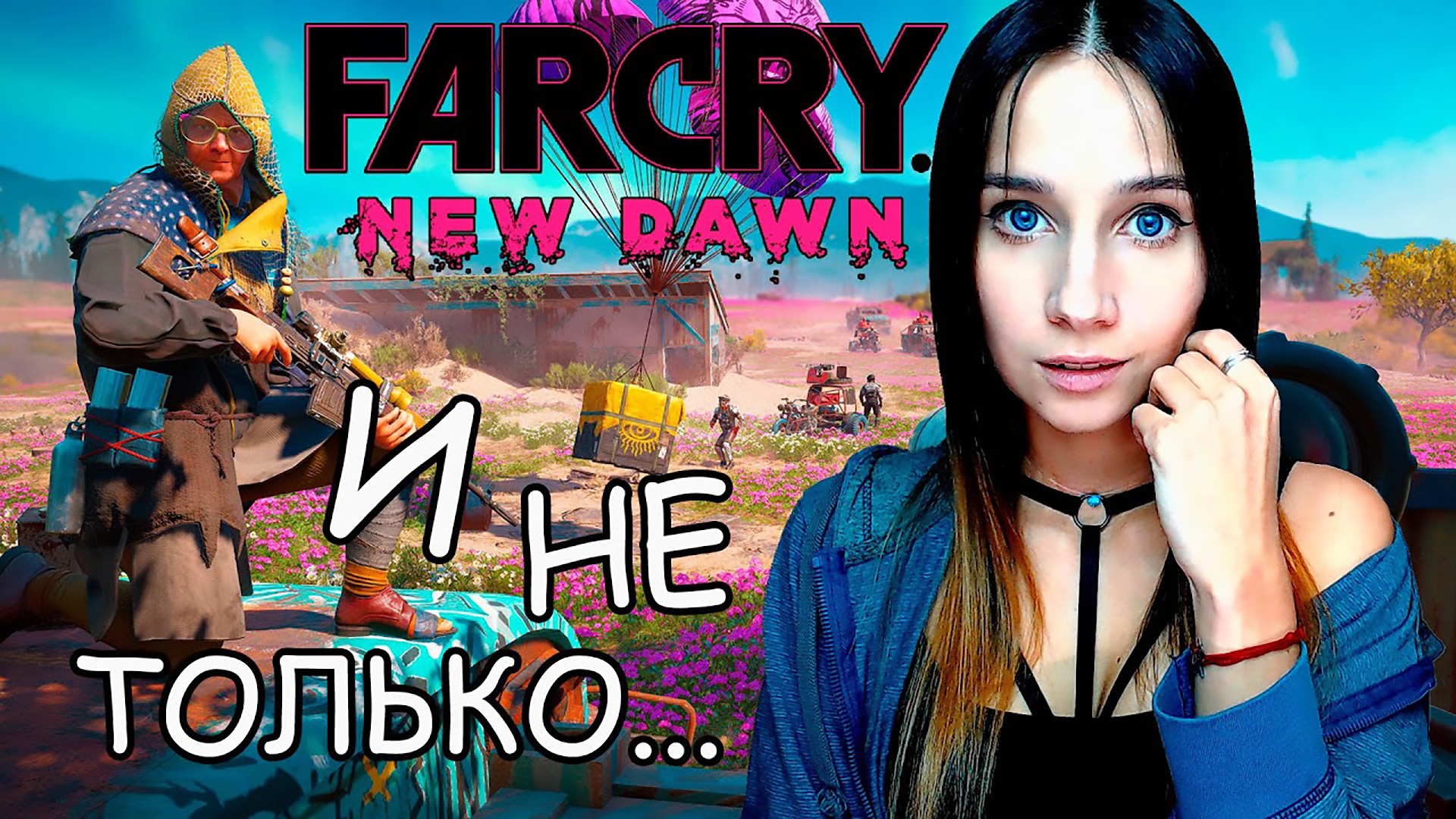 FAR CRY NEW DOWN ► СМЕШНЫЕ МОМЕНТЫ ► ФАР КРАЙ