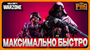 ? СЕЙЧАС ЭТО БЫСТРО ДЕЛАЕТСЯ [WARZONE] | PingH8