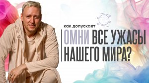 Почему происходят ужасы в мире? Как Омни это допускает?