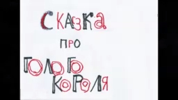 СКАЗКА про Голого КОРОЛЯ * Film Muzeum Rondizm TV