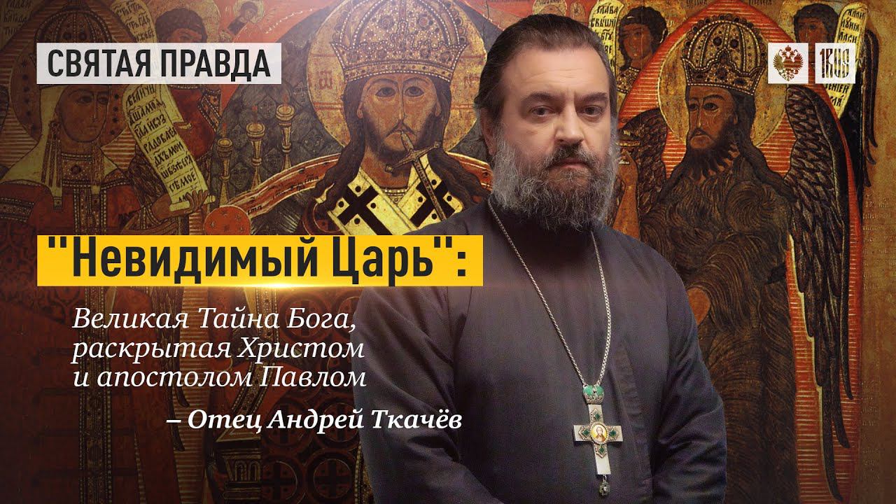 Тайна Бога, раскрытая Христом и апостолом Павлом. Протоиерей  Андрей Ткачёв.