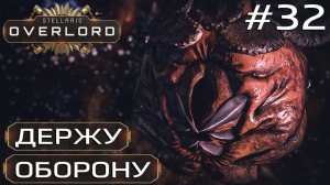 ПРОХОЖДЕНИЕ STELLARIS: OVERLORD: Держу оборону #32