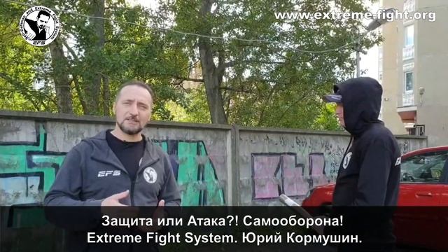 Защита или Атака?! Самооборона! Extreme Fight System! Юрий Кормушин.