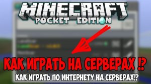 КАК ЗАЙТИ НА СЕРВЕР В MINECRAFT PE!!! Как зарегистрироваться на сервере в Майнкрафт ПЕ!?