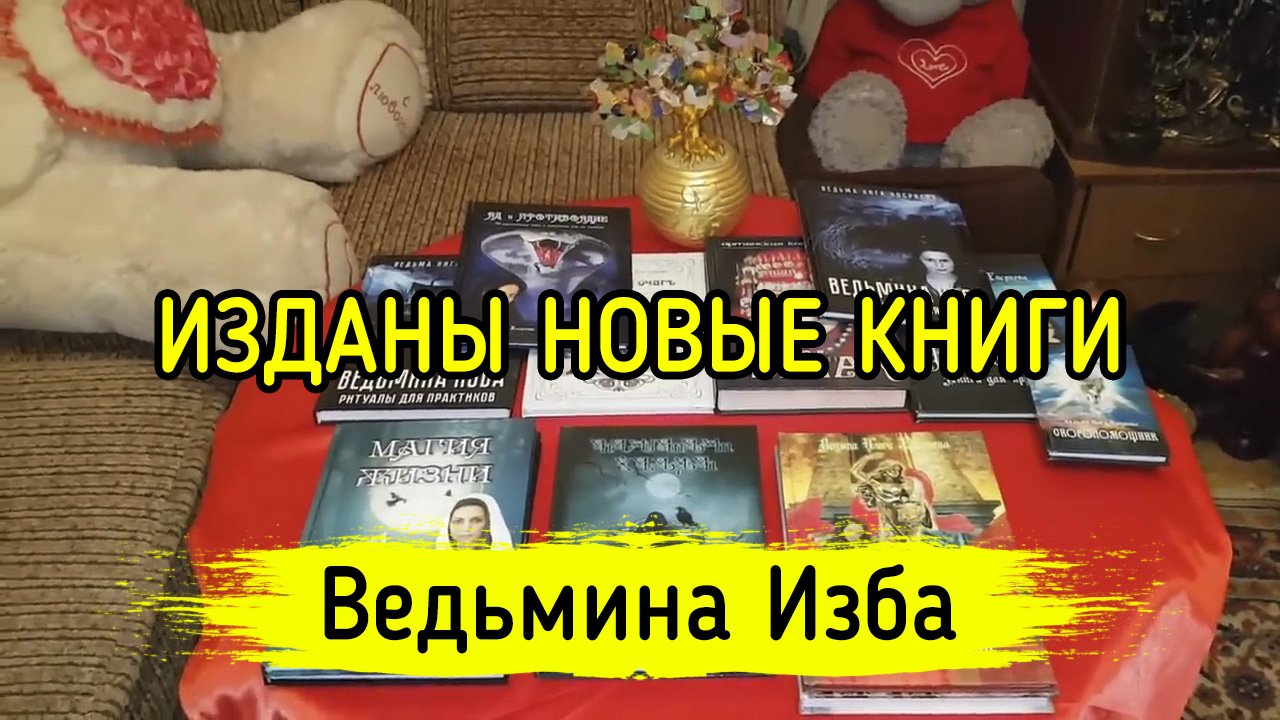 Книга данелия безбилетный пассажир. Ведьмина изба книги. Ведьмина изба книги. Книги инги хосроевой. Книги ведьмы инги хосроевой.