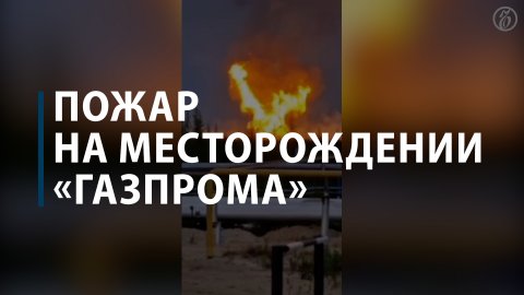Пожар на крупнейшем месторождении «Газпрома»