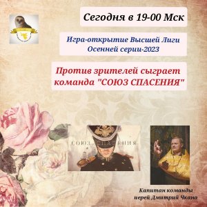 22.10.23. "Союз Спасения". Осенняя серия. Первая игра Высшей лиги "Что? Где? Когда?"