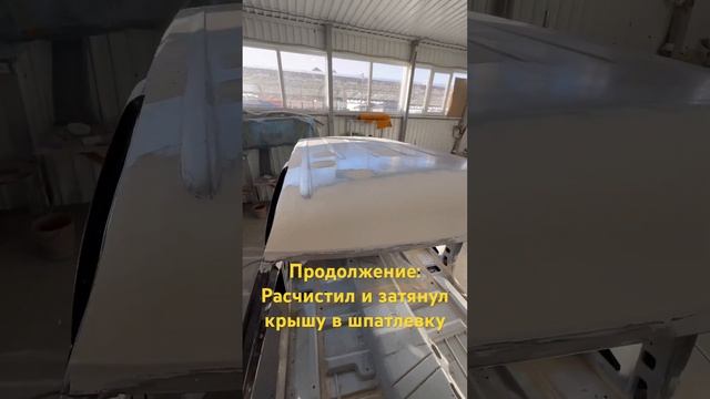 Расчистил и затянул крышу в шпатлевку#автомаляр#автопокраска#покраска#малярка#покраскаавто#