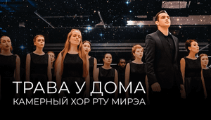 НЕРЕАЛЬНОЕ ИСПОЛНЕНИЕ | Камерный хор РТУ МИРЭА перепел хит «Трава у дома» группы «Земляне»