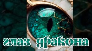 Глаз дракона. Раскраска по номерам от распаковки до результата.