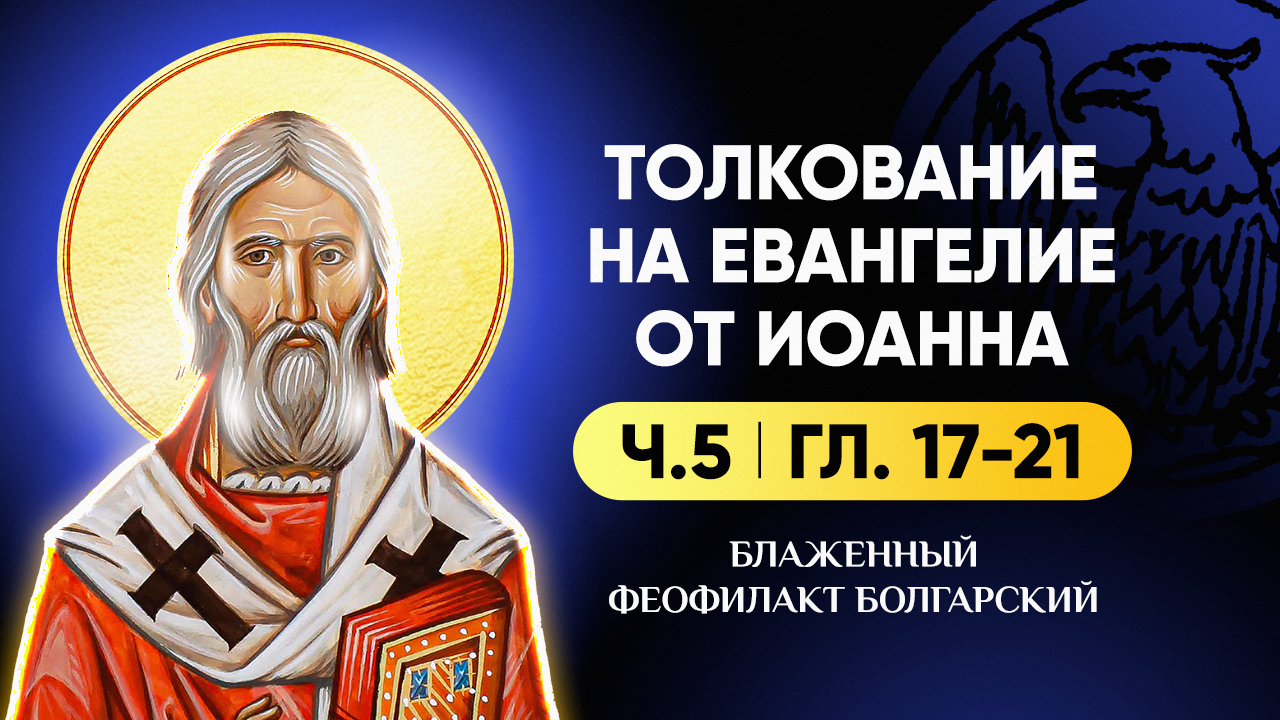 Ч.5 (гл 17-21) Толкование на Евангелие от Иоанна - блж. Феофилакт Болгарский