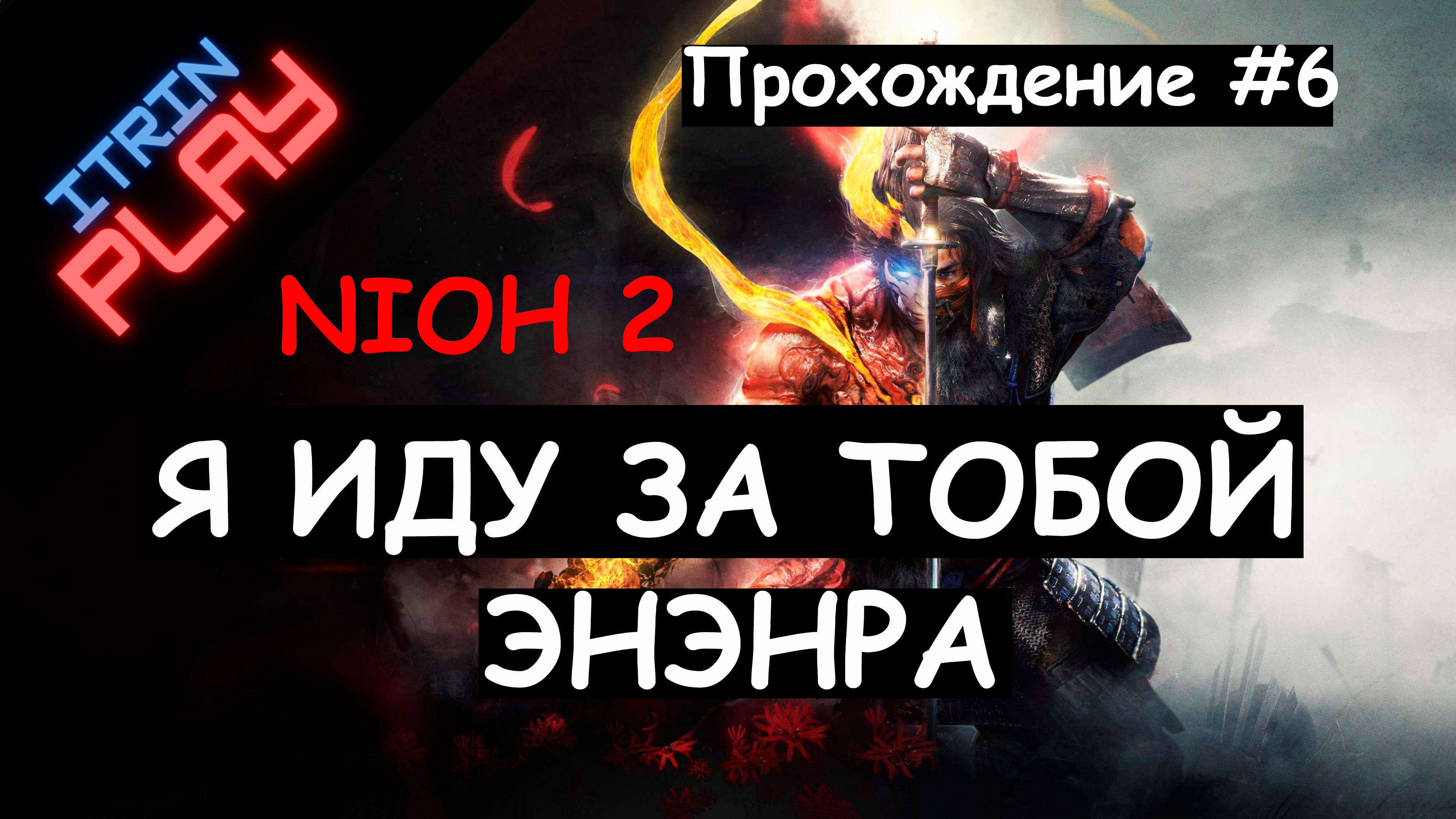 Nioh 2 Прохождение #6(PS4). Я иду за тобой ЭНЕНРА