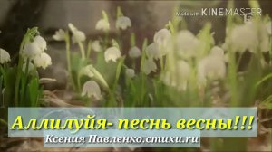 "Аллилу́иа-песень весны."стихи Ксении Павленко