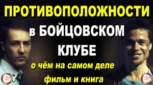 БОЙЦОВСКИЙ КЛУБ: ОТНОШЕНИЯ ПОЛНЫХ ПРОТИВОПОЛОЖНОСТЕЙ. РАЗБОР СОЦИОТИПОВ ГЕРОЕВ ФИЛЬМА. СОЦИОНИКА