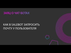 Как в Сейлбот запросить почту у пользователя