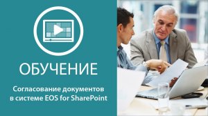 Согласование документов в системе EOS for SharePoint