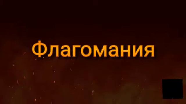 "Флагомания" - Начальная Заставка (Flagomania Intro) смотреть онлайн