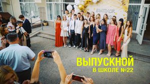 Вручение аттестатов выпускникам школы 22 в Севастополе