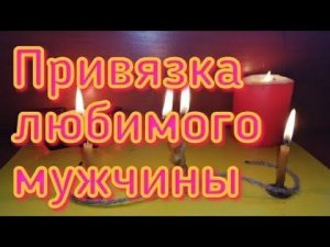 Быстрая привязка любимого человека