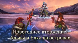 Игра "Небеса". Гайд. Ивент "Альвы" (Альвы и Ёлка на островах)