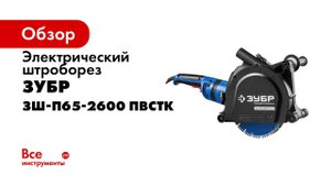 Штроборез электрический ЗУБР арт ЗШ П65 2600 ПВСТК