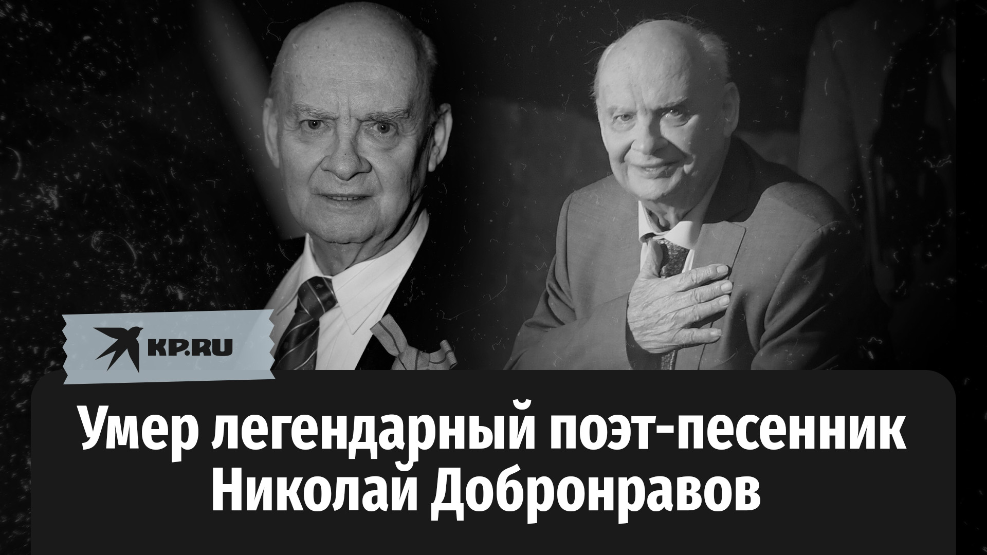 Умер легендарный поэт-песенник Николай Добронравов