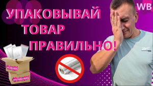 ?Упаковка товара для Вайлдберриз.? Требования WB.