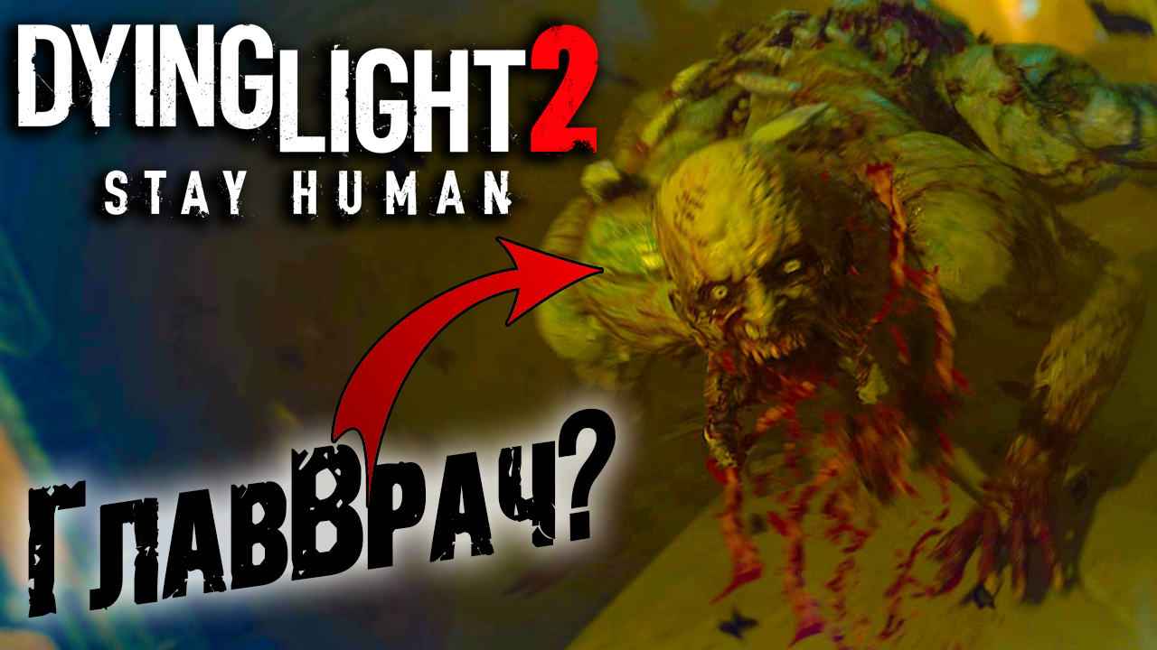 Dying Light 2 Stay Human #3 ☛ Госпиталь ✌