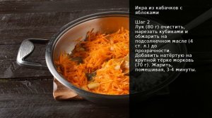 Икра из кабачков с яблоками
