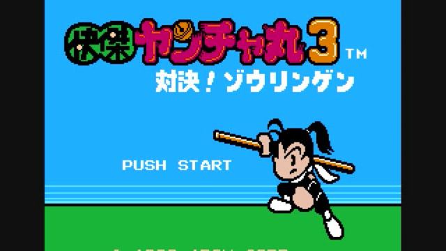 Kaiketsu Yanchamaru 3 (NES)Music смотреть онлайн