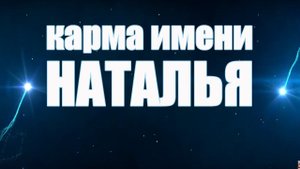КАРМА ИМЕНИ НАТАЛЬЯ.( НАТАЛИЯ, НАТА). ПРЕДСКАЗАНИЕ СУДЬБЫ ПО ИМЕНИ