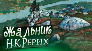 ЖАЛЬНИК. Н.К.РЕРИХ «Сказки. Легенды. Притчи»