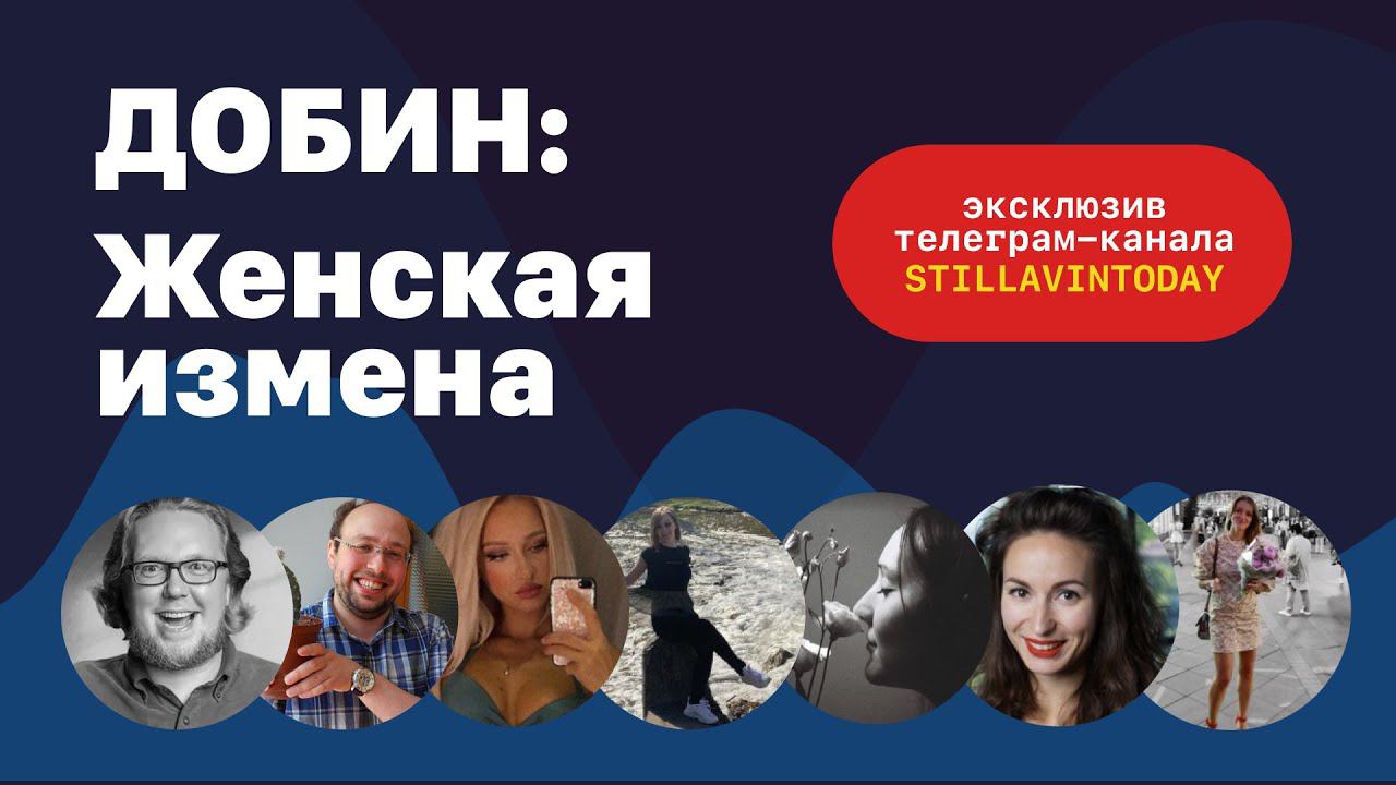 Добин: Женская измена / Эксклюзив телеграм-канала StillavinToday