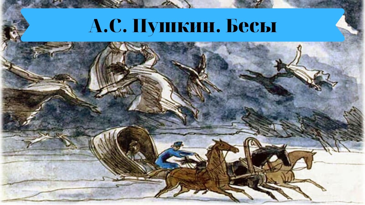 А с пушкин бесы. Иллюстрация к стихотворению бесы Пушкина. Бесы Пушкин художник Симаков. Стих бесы Пушкин. Александр Пушкин бесы.