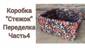 МК. Коробка Стежок  из бумажной лозы. Часть 4. #33(4)