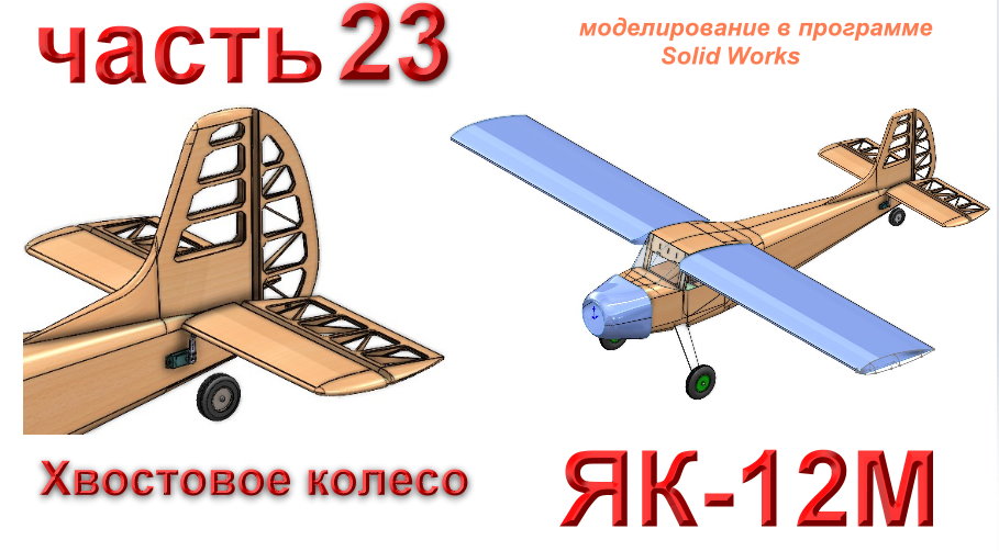 Радиоуправляемая модель самолета ЯК-12М (часть 23)