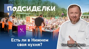 Какой город Константин Ивлев считает кулинарной столицей России?