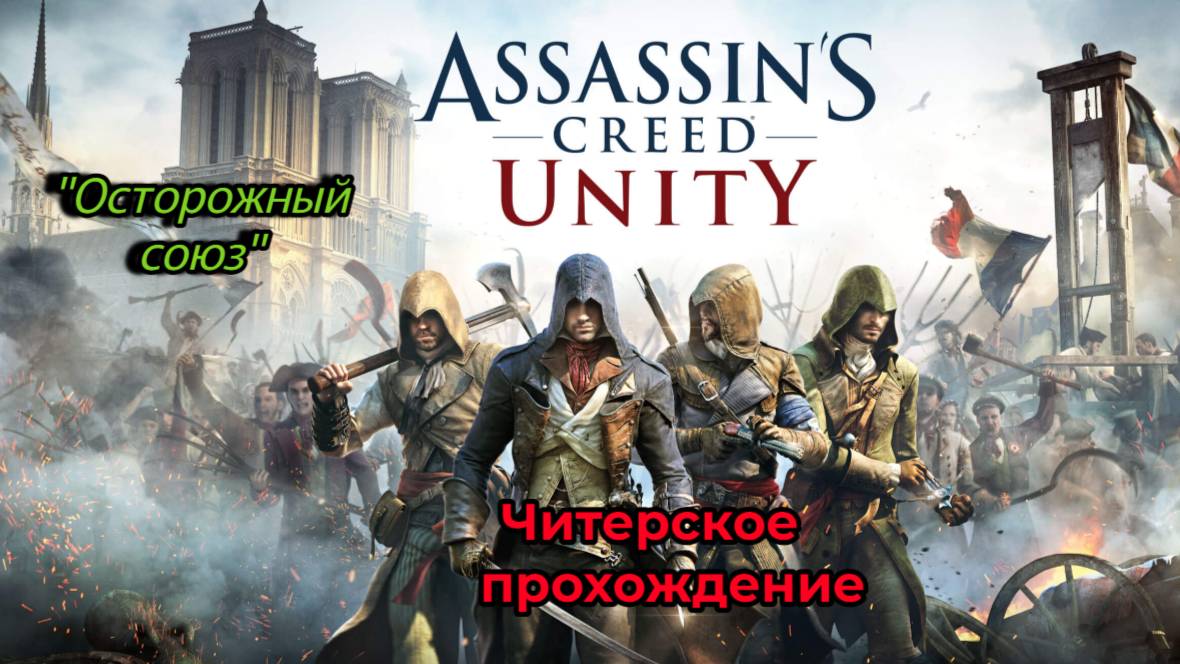 Читерское прохождение Assassin's Creed Unity. Осторожный союз (Часть 7)