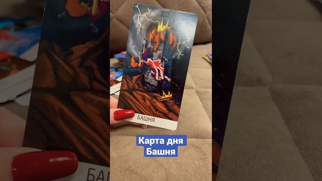 Карта дня Башня