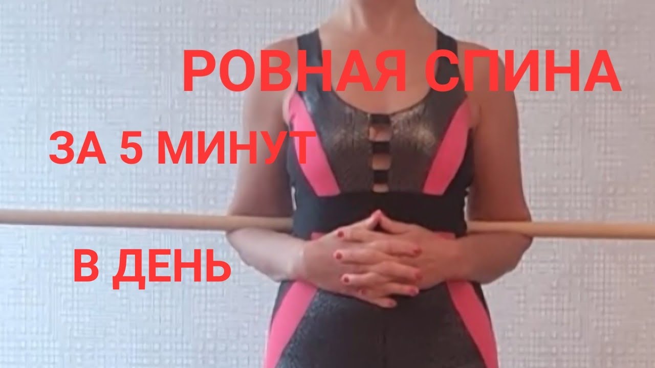 Ровная спина и красивая осанка  за 5 минут в день. Просто и эффективно. Делаем вместе