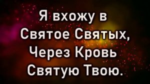 Я вхожу в Святое Святых , минус , караоке