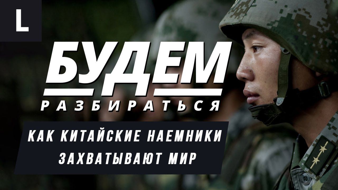 Как китайская армия тайно захватывает мир? Будем разбираться №39
