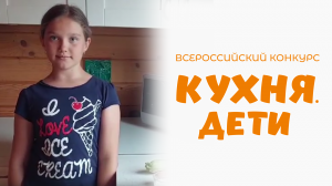 Татарская Евгения | Кухня.Дети | г. Москва