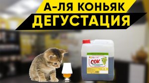 А-ля коньяк. Дегустация